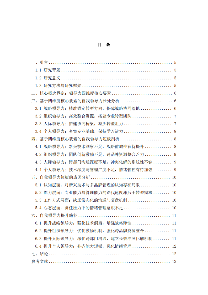 吉利控股集團(tuán)財務(wù)數(shù)字化轉(zhuǎn)型背景下自我領(lǐng)導(dǎo)力提升研究-第3頁-縮略圖