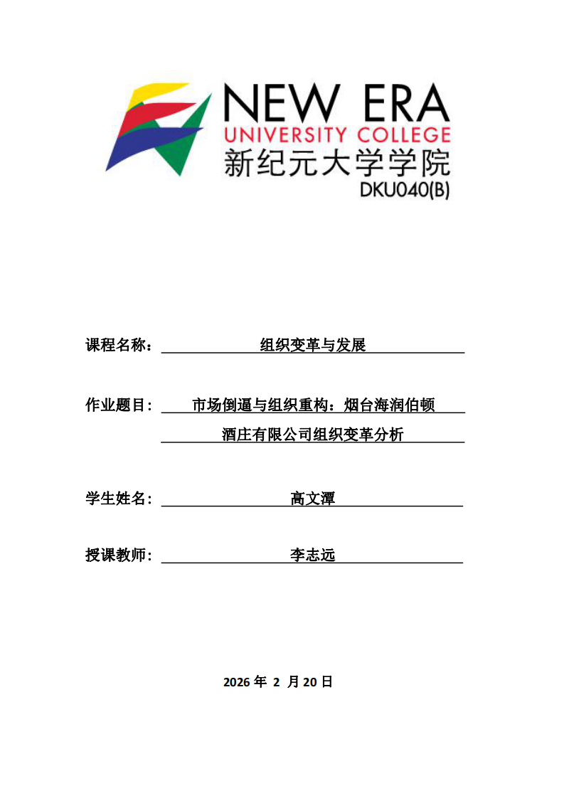 市場倒逼與組織重構(gòu)：煙臺(tái)海潤伯頓酒莊有限公司組織變革分析-第1頁-縮略圖