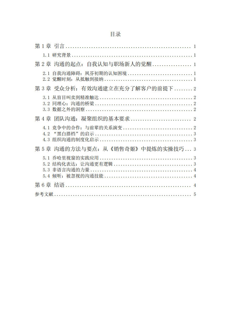 電影《銷(xiāo)售奇姬》觀后感——基于溝通管理的視角分析-第3頁(yè)-縮略圖