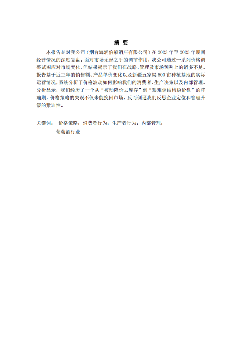 煙臺(tái)海潤(rùn)伯頓酒莊有限公司經(jīng)營(yíng)行為分析報(bào)告（2023-2025）-第2頁(yè)-縮略圖