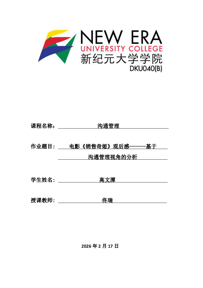 電影《銷(xiāo)售奇姬》觀后感——基于溝通管理的視角分析-第1頁(yè)-縮略圖