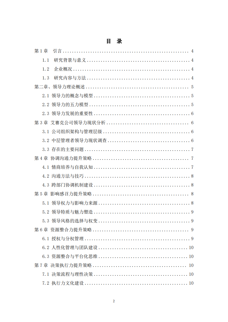 艾賽克公司中層管理者領(lǐng)導(dǎo)力提升策略研究——基于五力模型的分析-第2頁(yè)-縮略圖