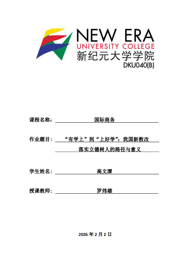 從“有學(xué)上”到“上好學(xué)”：我國(guó)新教改落實(shí)立德樹(shù)人的路徑與意義-第1頁(yè)-縮略圖