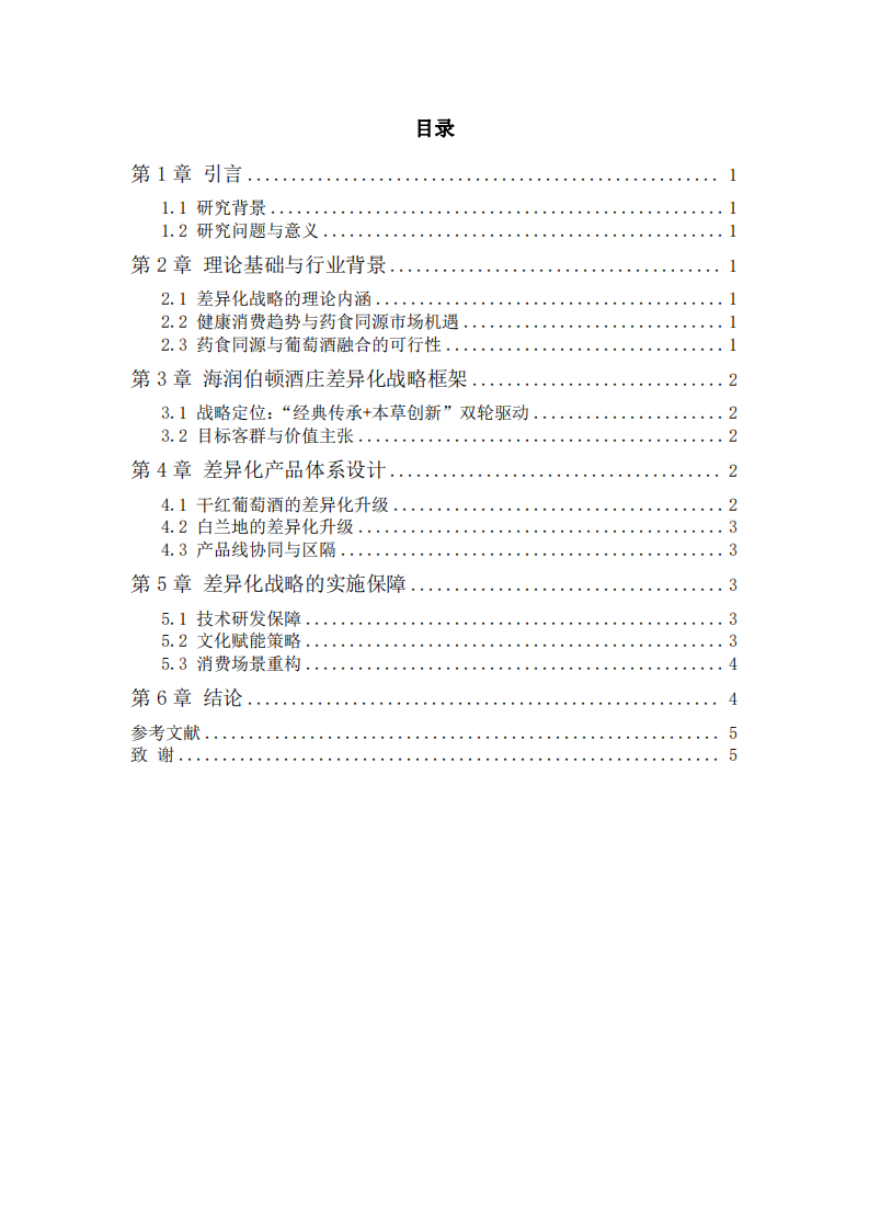 煙臺海潤伯頓酒莊產(chǎn)品差異化戰(zhàn)略選擇——基于“藥食同源”的突破路徑-第3頁-縮略圖