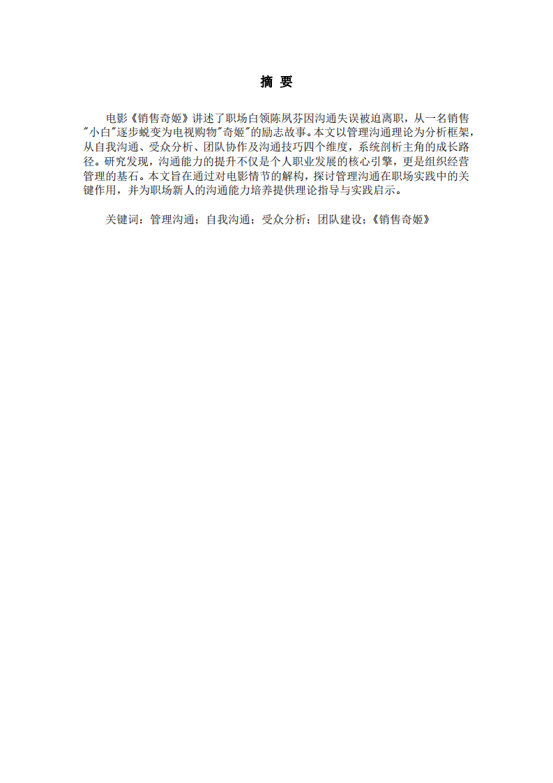 電影《銷(xiāo)售奇姬》觀后感——基于溝通管理的視角分析-第2頁(yè)-縮略圖