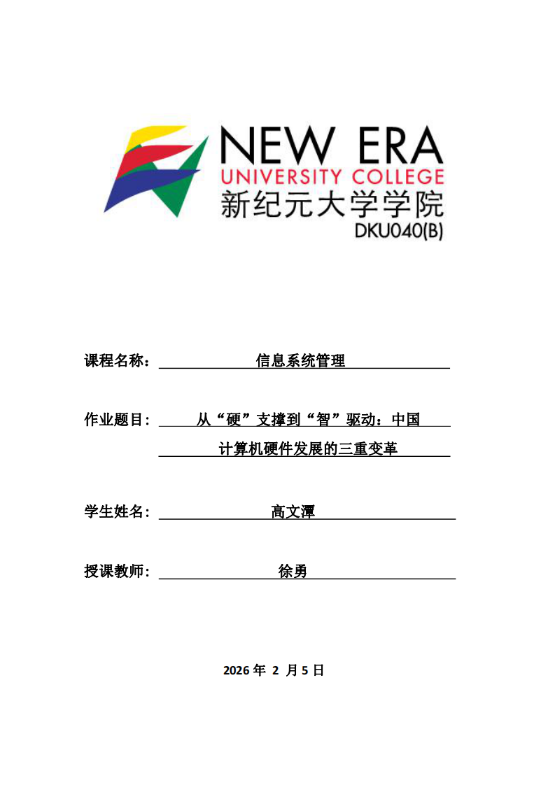 從硬支撐到智驅(qū)動(dòng)：中國(guó)計(jì)算機(jī)硬件發(fā)展的三重變革-第1頁(yè)-縮略圖
