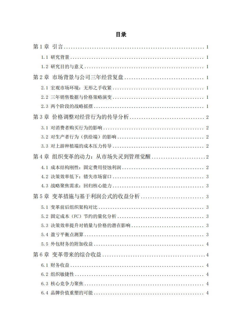 市場倒逼與組織重構(gòu)：煙臺(tái)海潤伯頓酒莊有限公司組織變革分析-第3頁-縮略圖