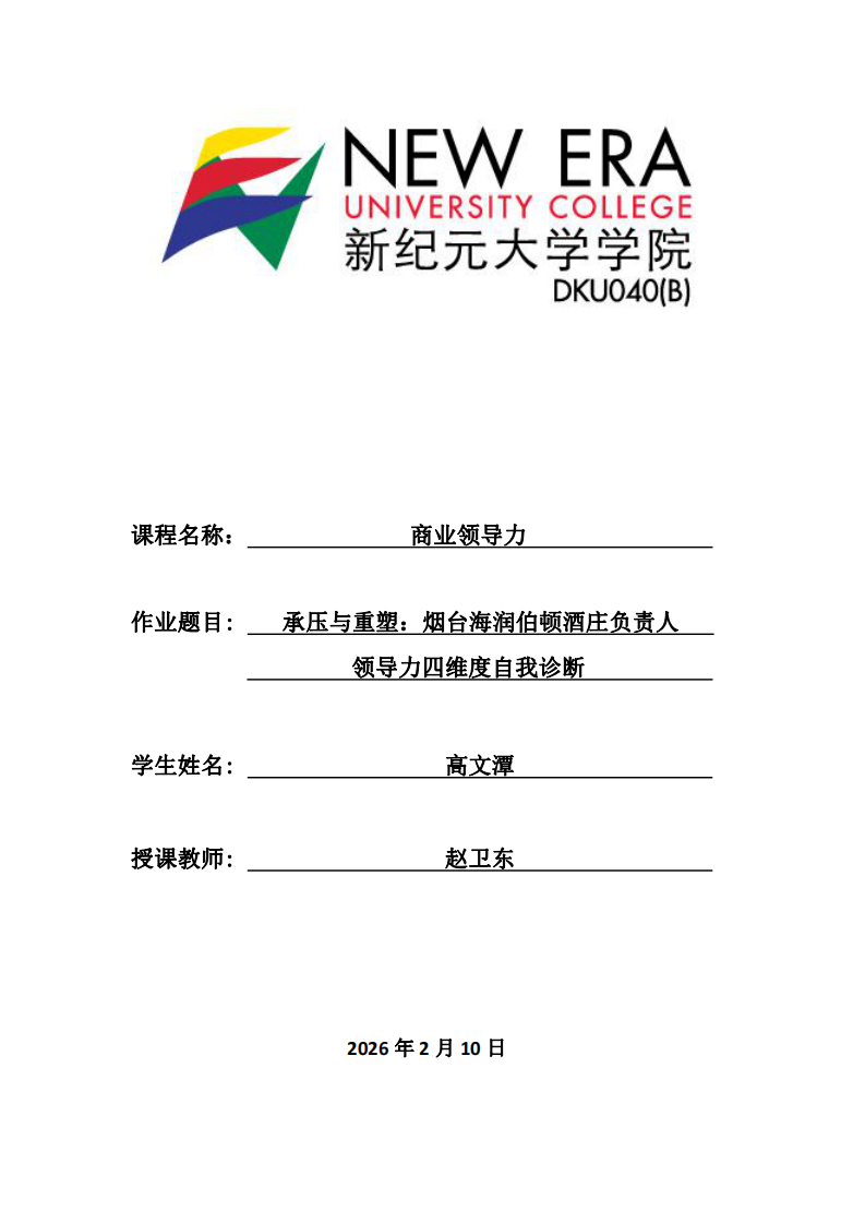 承壓與重塑：煙臺海潤伯頓酒莊負責人領導力四維度自我診斷-第1頁-縮略圖