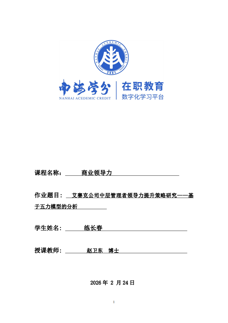 艾賽克公司中層管理者領(lǐng)導(dǎo)力提升策略研究——基于五力模型的分析-第1頁(yè)-縮略圖