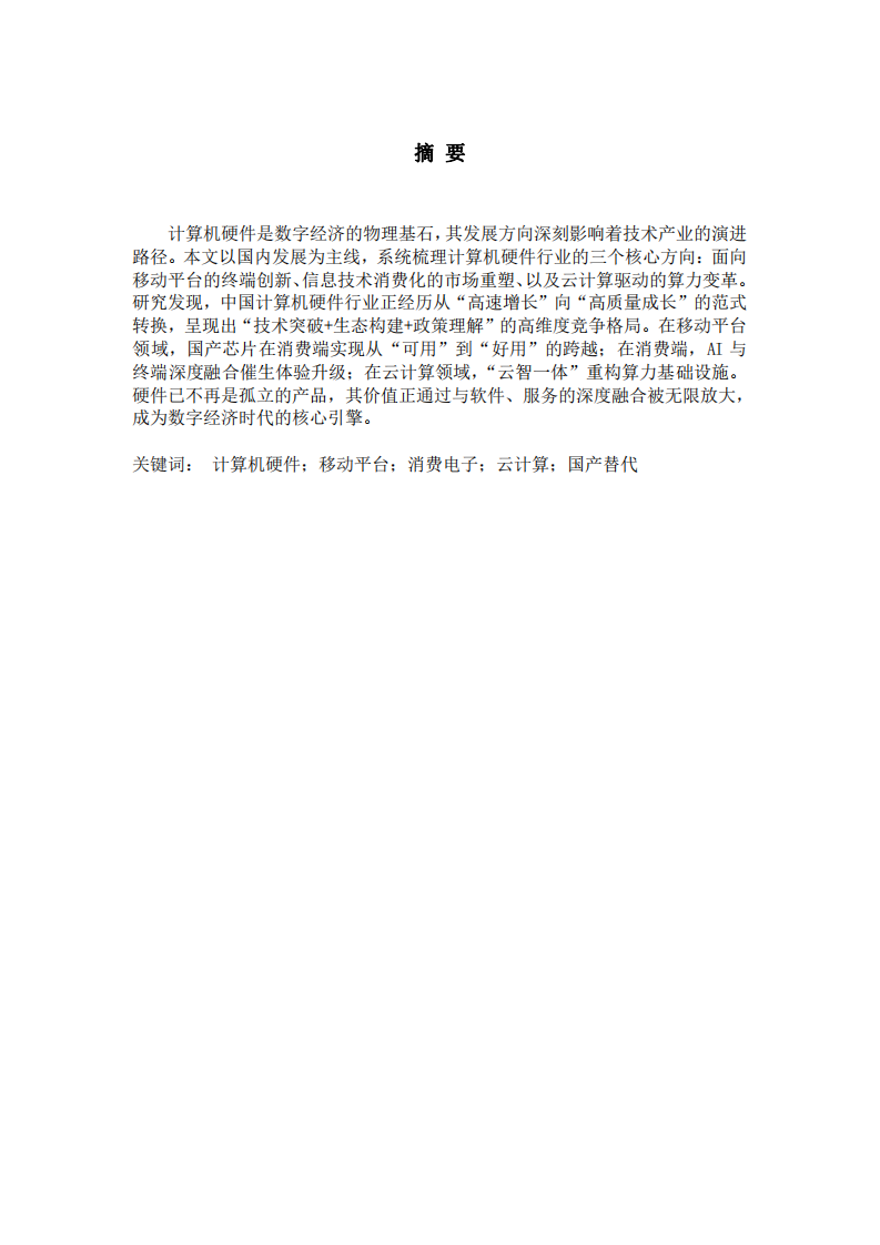 從硬支撐到智驅(qū)動(dòng)：中國(guó)計(jì)算機(jī)硬件發(fā)展的三重變革-第2頁(yè)-縮略圖