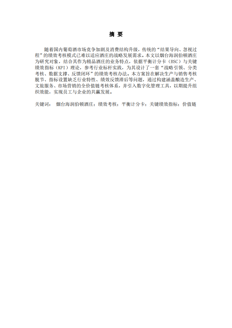 價值鏈驅動、數(shù)字化賦能的績效共贏體系——煙臺海潤伯頓酒莊績效考核辦法設計-第2頁-縮略圖