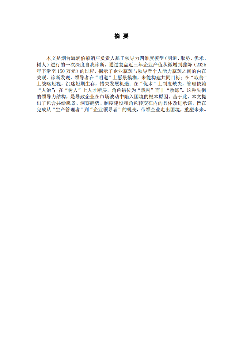承壓與重塑：煙臺海潤伯頓酒莊負責人領導力四維度自我診斷-第2頁-縮略圖
