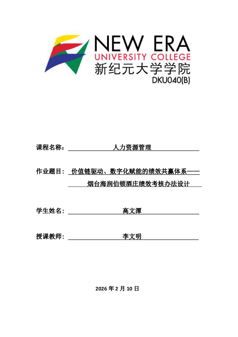 價值鏈驅動、數(shù)字化賦能的績效共贏體系——煙臺海潤伯頓酒莊績效考核辦法設計-第1頁-縮略圖