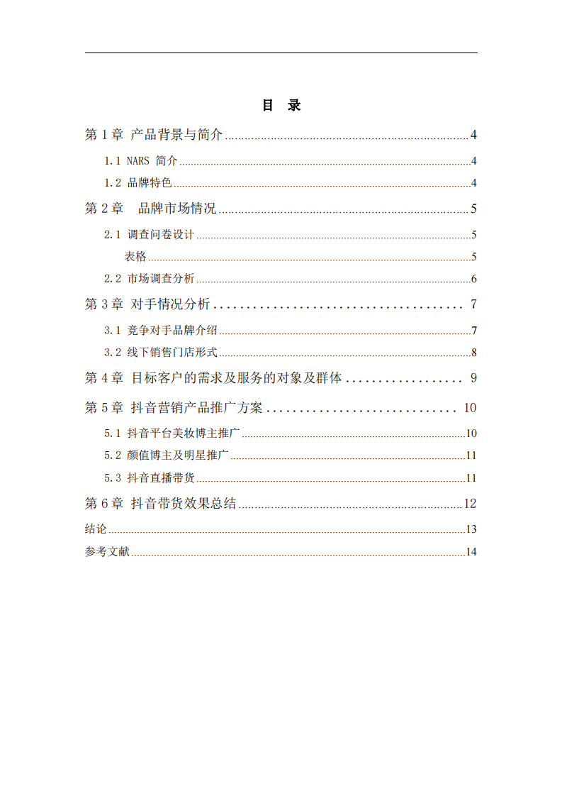 NARS 品牌市場營銷推廣方案-第2頁-縮略圖