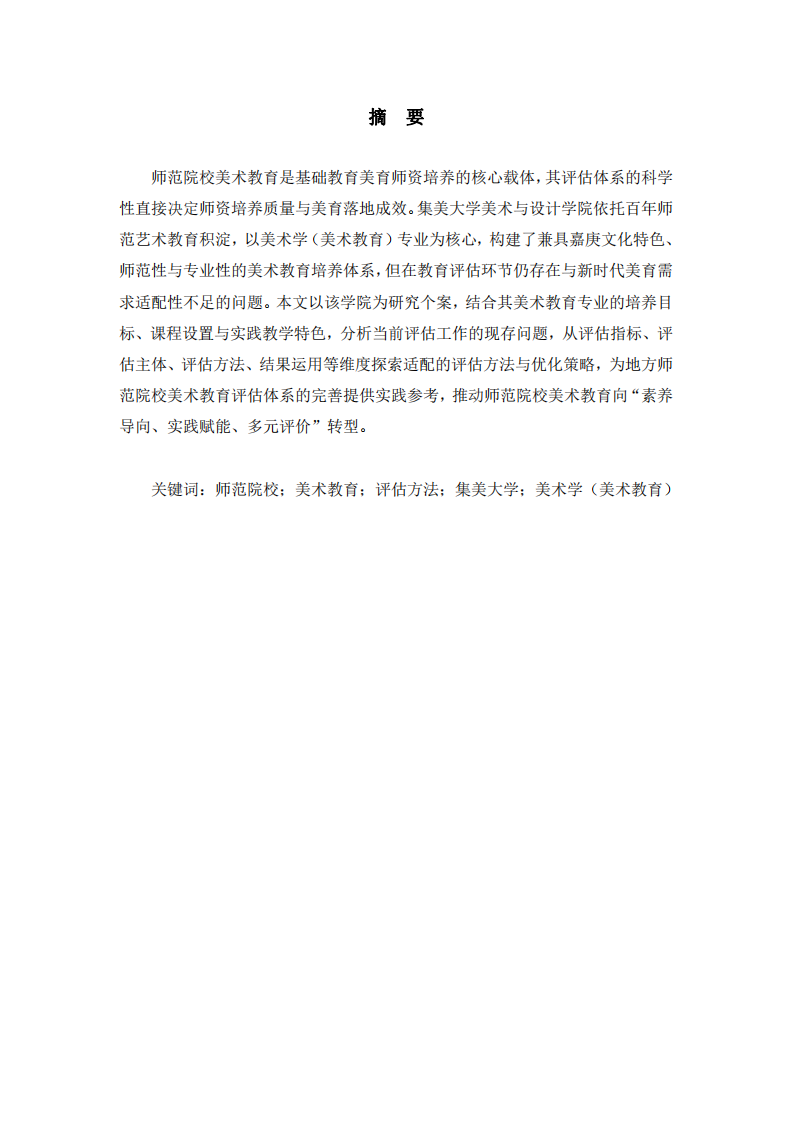 師范院校美術(shù)教育的評(píng)估方法策略研究——以集美大學(xué)美術(shù)與設(shè)計(jì)學(xué)院為例-第2頁(yè)-縮略圖