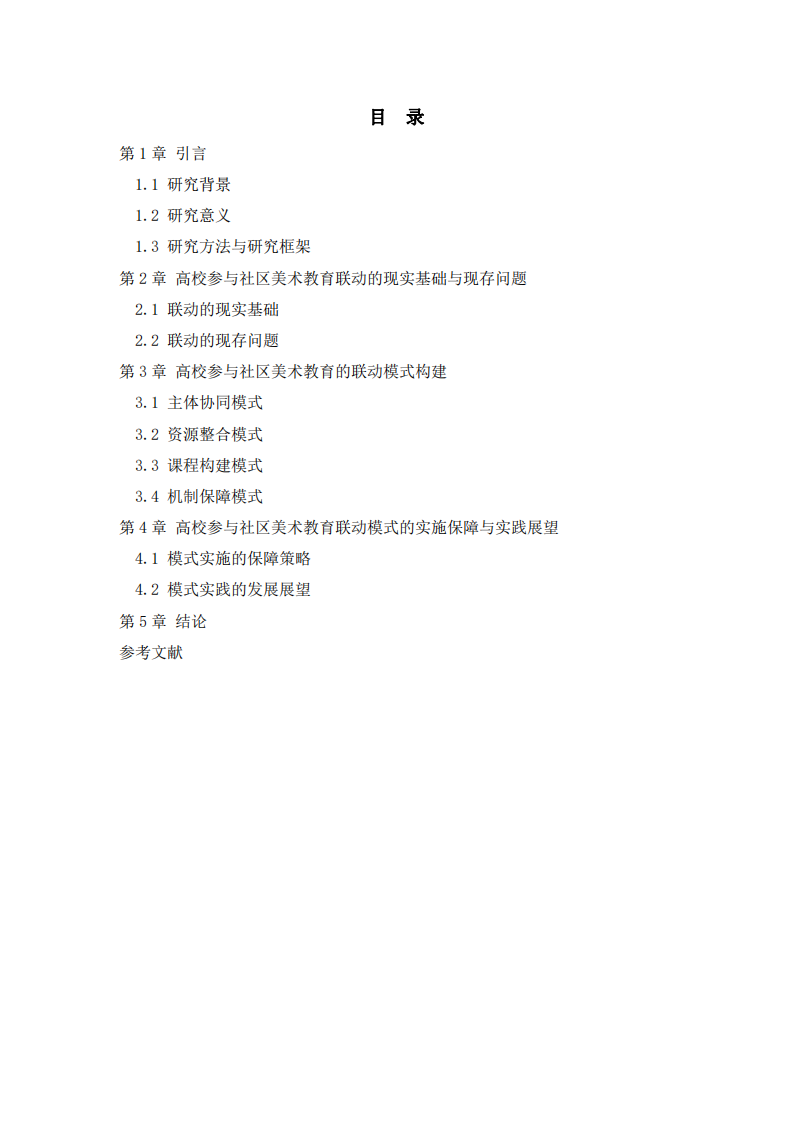 高校參與社區(qū)中美術(shù)教育的聯(lián)動(dòng)模式研究-第1頁-縮略圖