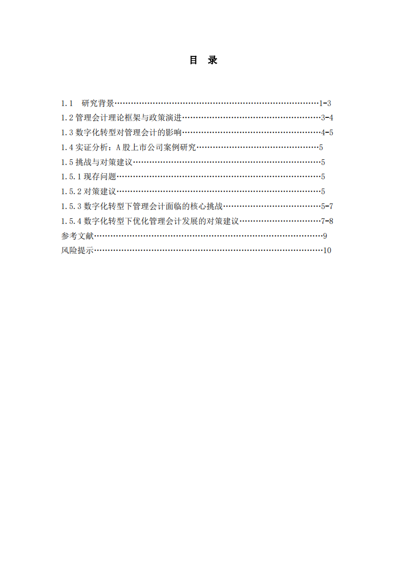 管理會(huì)計(jì)與財(cái)務(wù)數(shù)字化轉(zhuǎn)型研究-第3頁(yè)-縮略圖