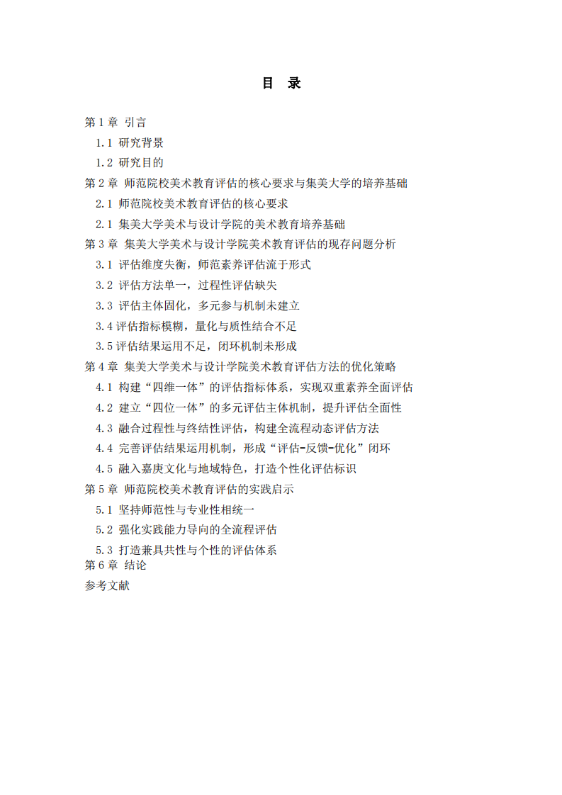 師范院校美術(shù)教育的評(píng)估方法策略研究——以集美大學(xué)美術(shù)與設(shè)計(jì)學(xué)院為例-第3頁(yè)-縮略圖