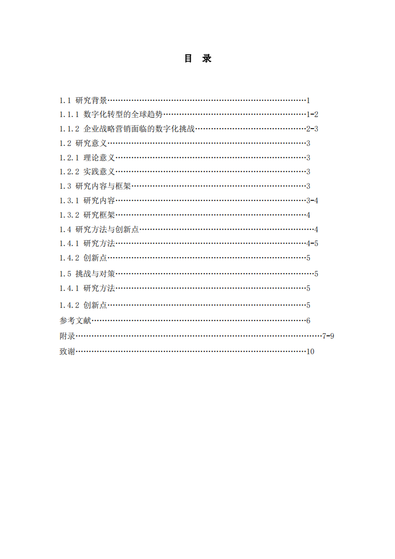 數(shù)字化轉(zhuǎn)型背景下企業(yè)戰(zhàn)略營銷創(chuàng)新路徑研究-第3頁-縮略圖