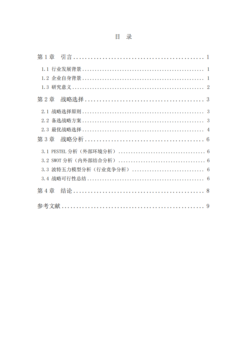   動(dòng)力電池BMS企業(yè)發(fā)展戰(zhàn)略 -第3頁(yè)-縮略圖