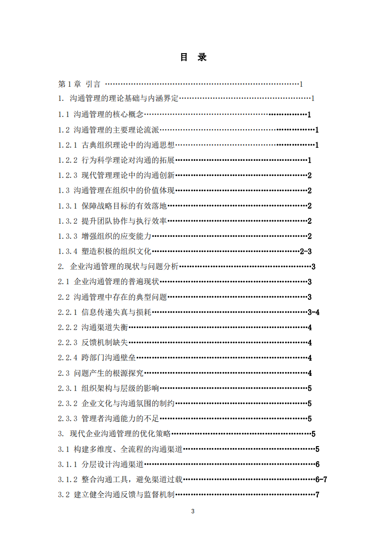 溝通管理：組織高效運轉的核心引擎-第3頁-縮略圖