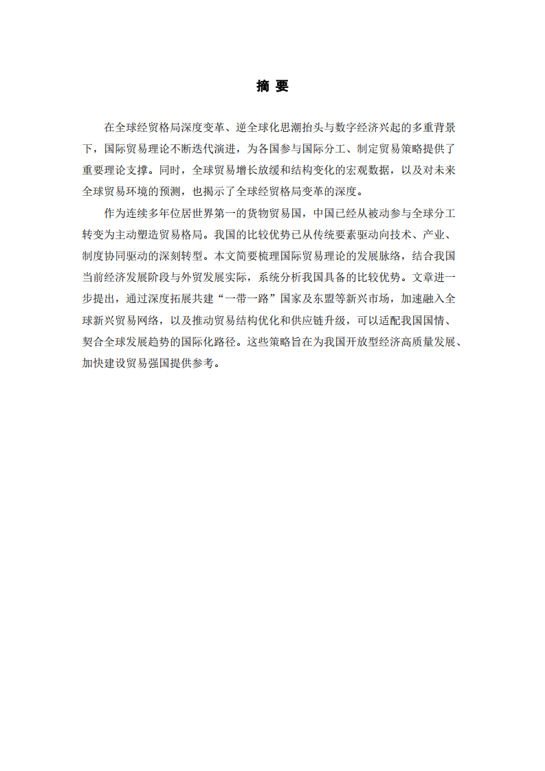 國際貿(mào)易理論梳理及我國比較優(yōu)勢(shì)與國際化路選擇報(bào)告 -第2頁-縮略圖