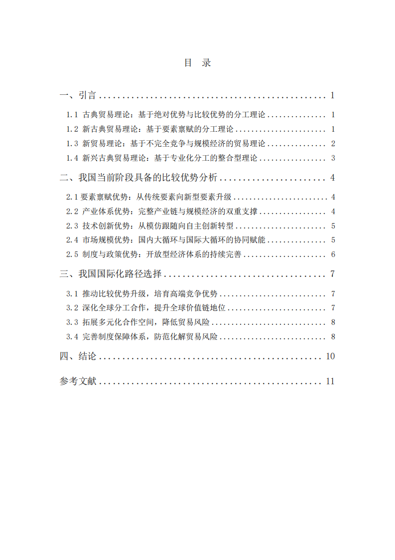 國際貿(mào)易理論梳理及我國比較優(yōu)勢(shì)與國際化路選擇報(bào)告 -第3頁-縮略圖
