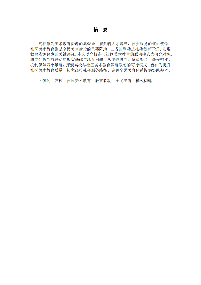 高校參與社區(qū)中美術(shù)教育的聯(lián)動(dòng)模式研究-第2頁-縮略圖