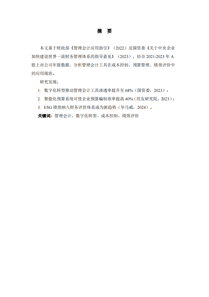 管理會(huì)計(jì)與財(cái)務(wù)數(shù)字化轉(zhuǎn)型研究-第2頁(yè)-縮略圖