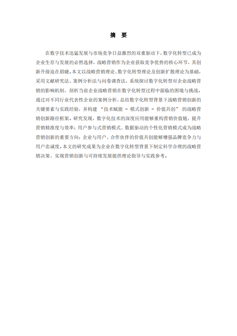 數(shù)字化轉(zhuǎn)型背景下企業(yè)戰(zhàn)略營銷創(chuàng)新路徑研究-第2頁-縮略圖