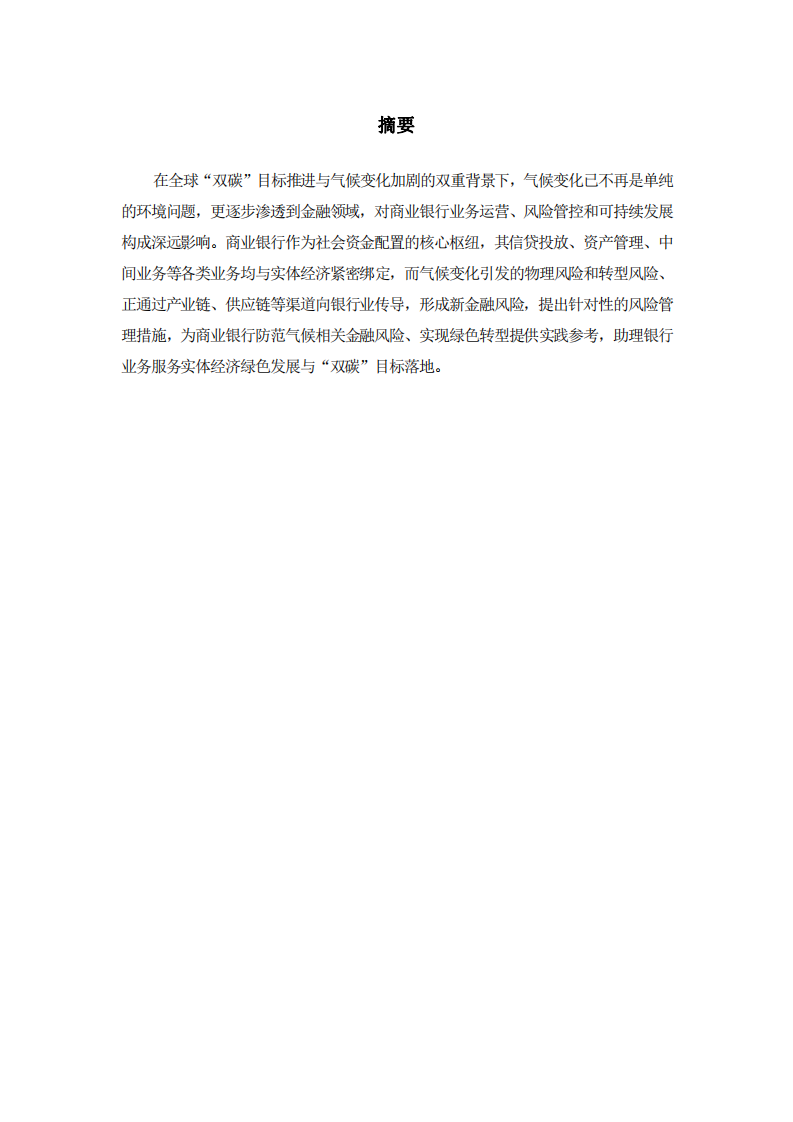 分析氣候變化對(duì)商業(yè)銀行業(yè)務(wù)的風(fēng)險(xiǎn)，提出針對(duì)性的風(fēng)險(xiǎn)管理措施 -第2頁-縮略圖
