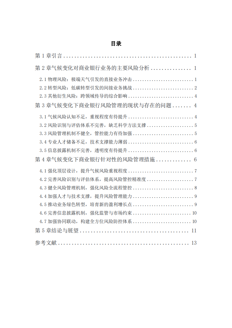 分析氣候變化對(duì)商業(yè)銀行業(yè)務(wù)的風(fēng)險(xiǎn)，提出針對(duì)性的風(fēng)險(xiǎn)管理措施 -第3頁-縮略圖