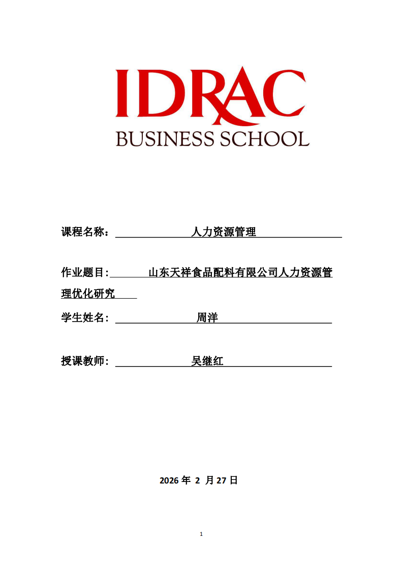 山東天祥食品配料有限公司人力資源管理優(yōu)化研究-第1頁(yè)-縮略圖