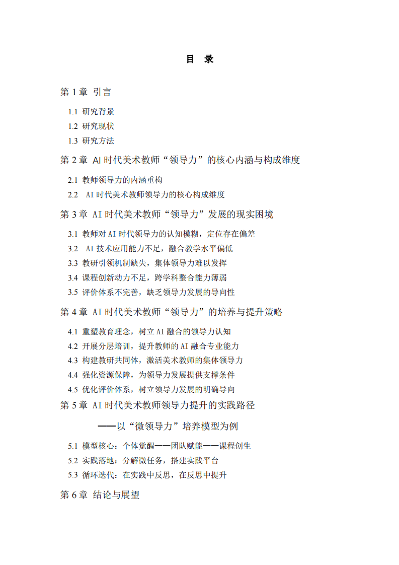 AI時代美術(shù)教師“領(lǐng)導力”的培養(yǎng)和提升策略研究-第3頁-縮略圖