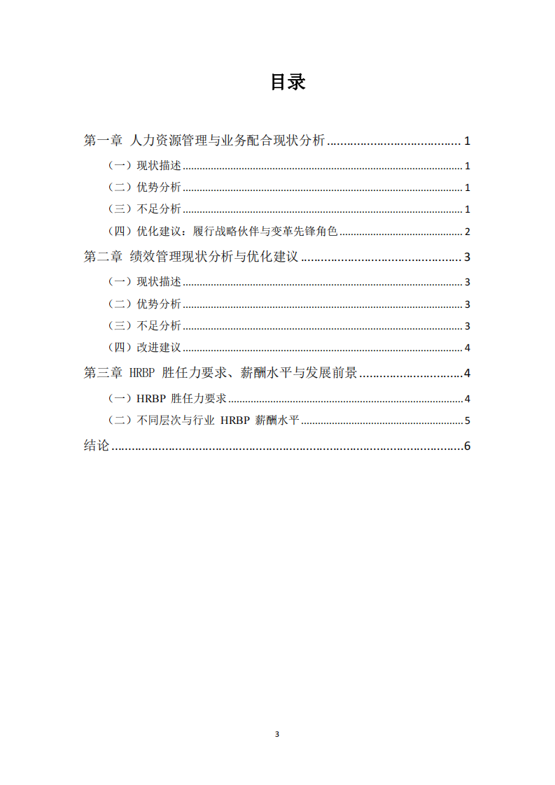 山東天祥食品配料有限公司人力資源管理優(yōu)化研究-第3頁(yè)-縮略圖