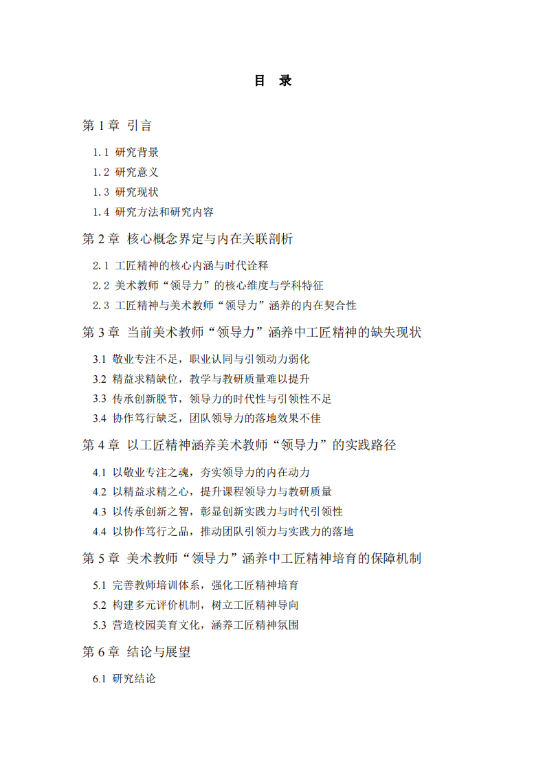 美術(shù)教師“領(lǐng)導(dǎo)力”涵養(yǎng)的工匠精神研究-第3頁-縮略圖