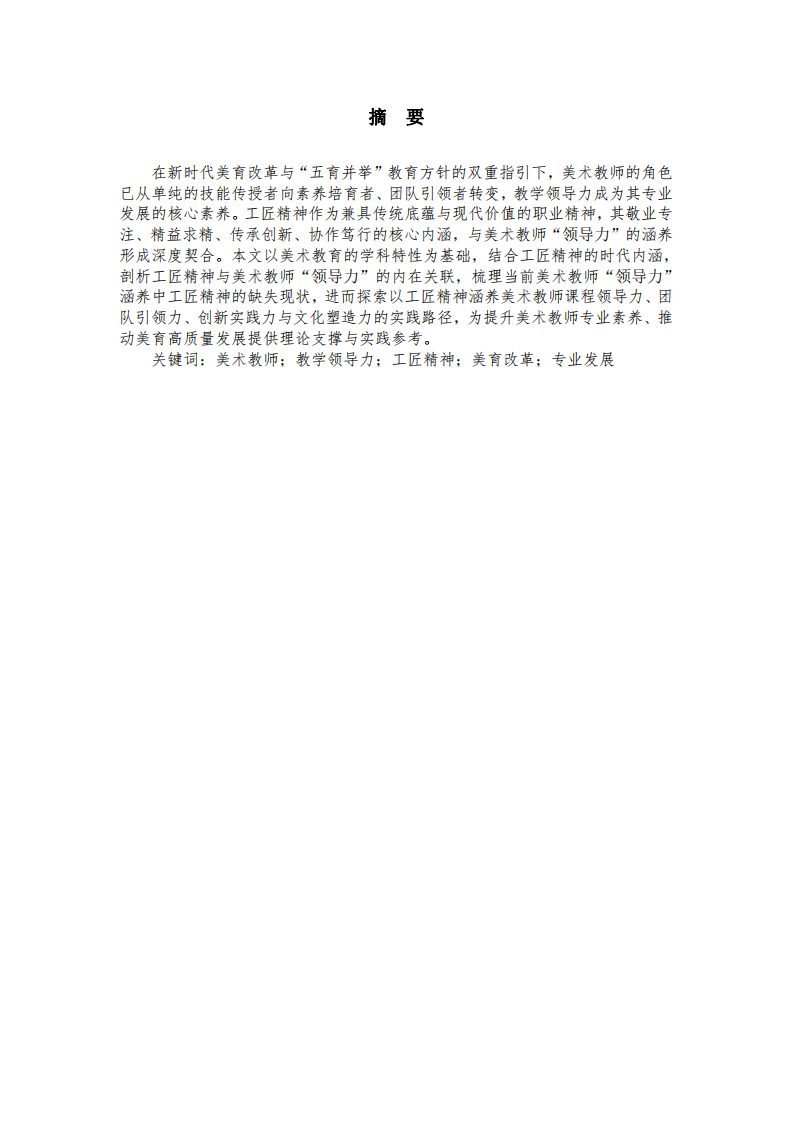 美術(shù)教師“領(lǐng)導(dǎo)力”涵養(yǎng)的工匠精神研究-第2頁-縮略圖