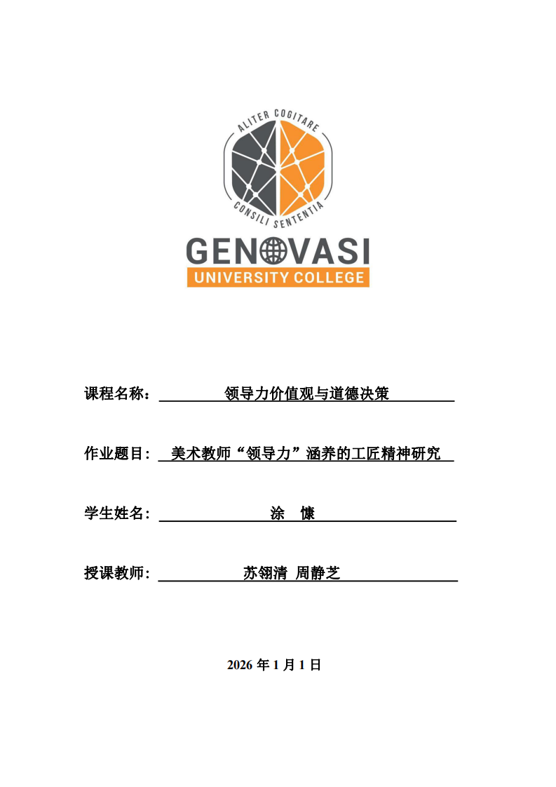 美術(shù)教師“領(lǐng)導(dǎo)力”涵養(yǎng)的工匠精神研究-第1頁-縮略圖