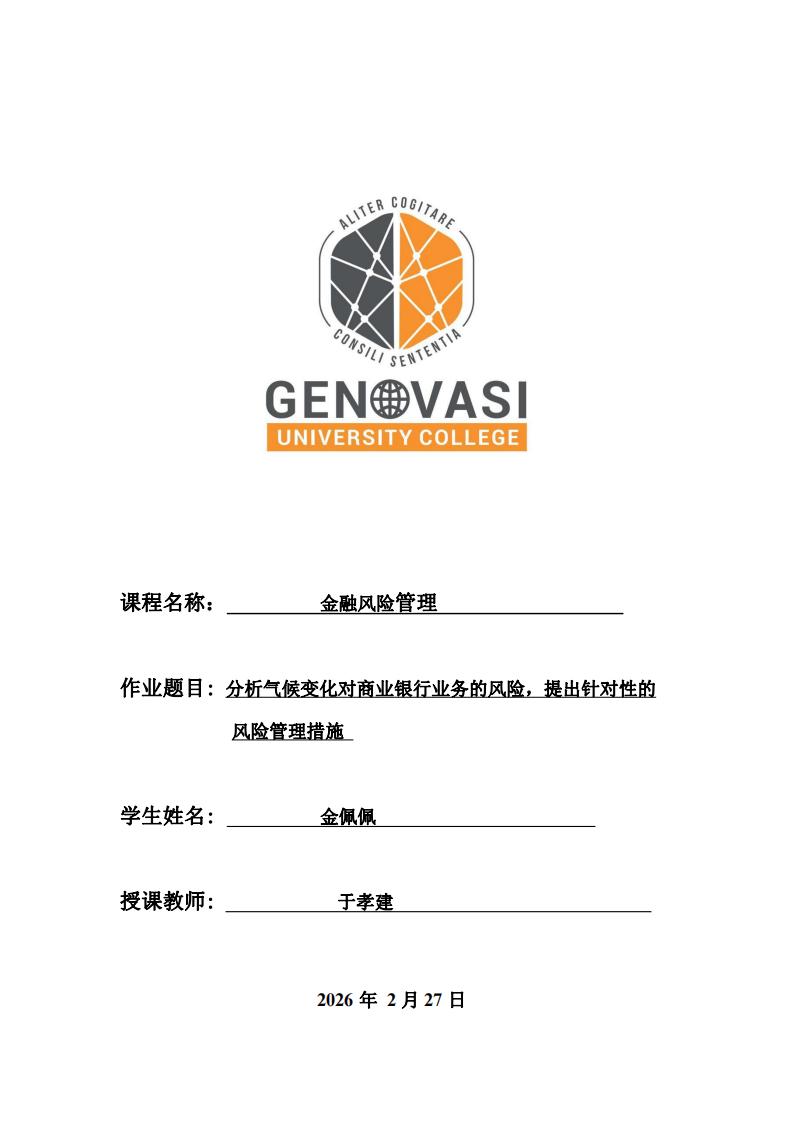 分析氣候變化對(duì)商業(yè)銀行業(yè)務(wù)的風(fēng)險(xiǎn)，提出針對(duì)性的風(fēng)險(xiǎn)管理措施 -第1頁-縮略圖