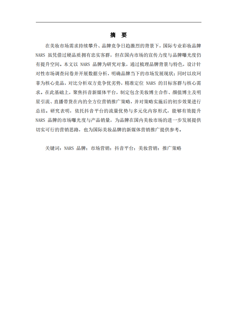 NARS 品牌市場營銷推廣方案-第2頁-縮略圖