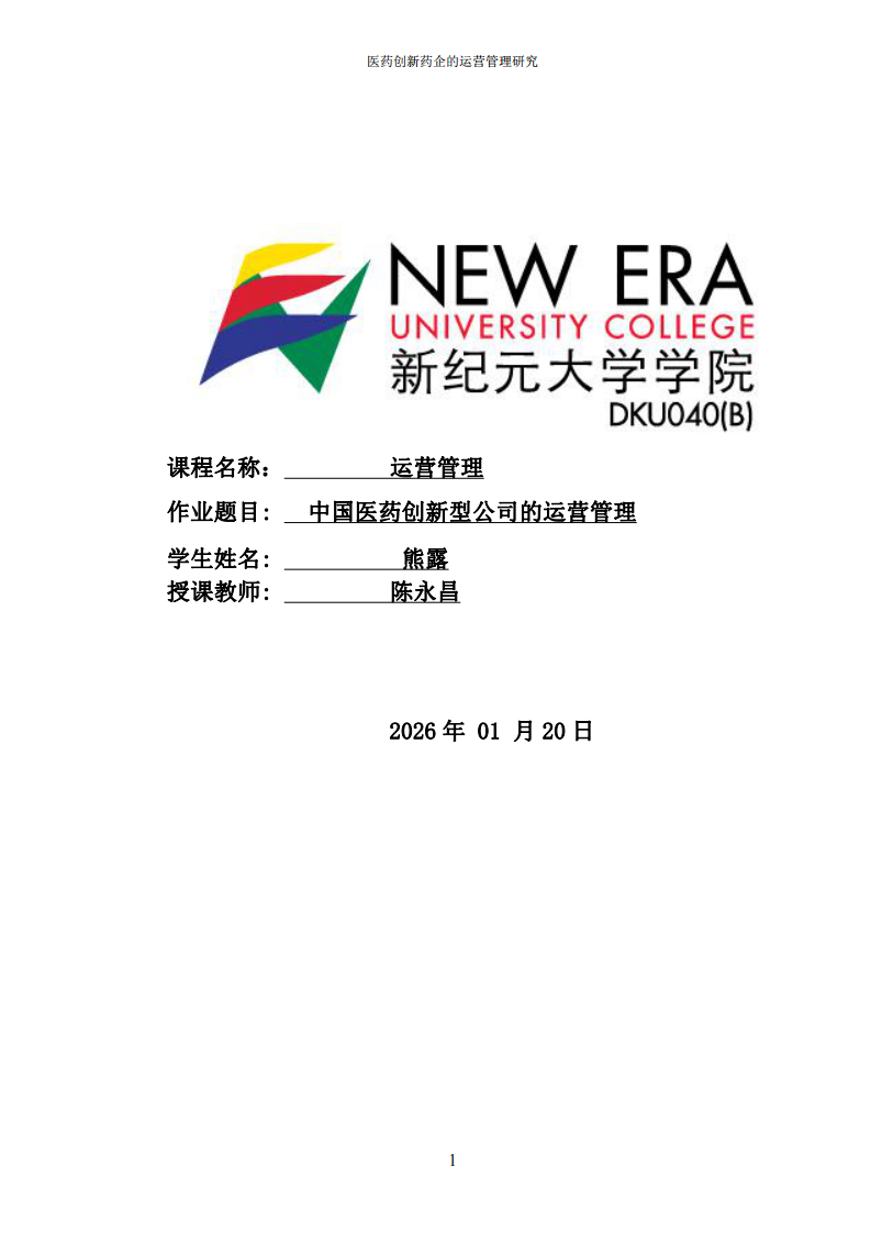 中國醫(yī)藥創(chuàng)新型公司的運營管理-第1頁-縮略圖