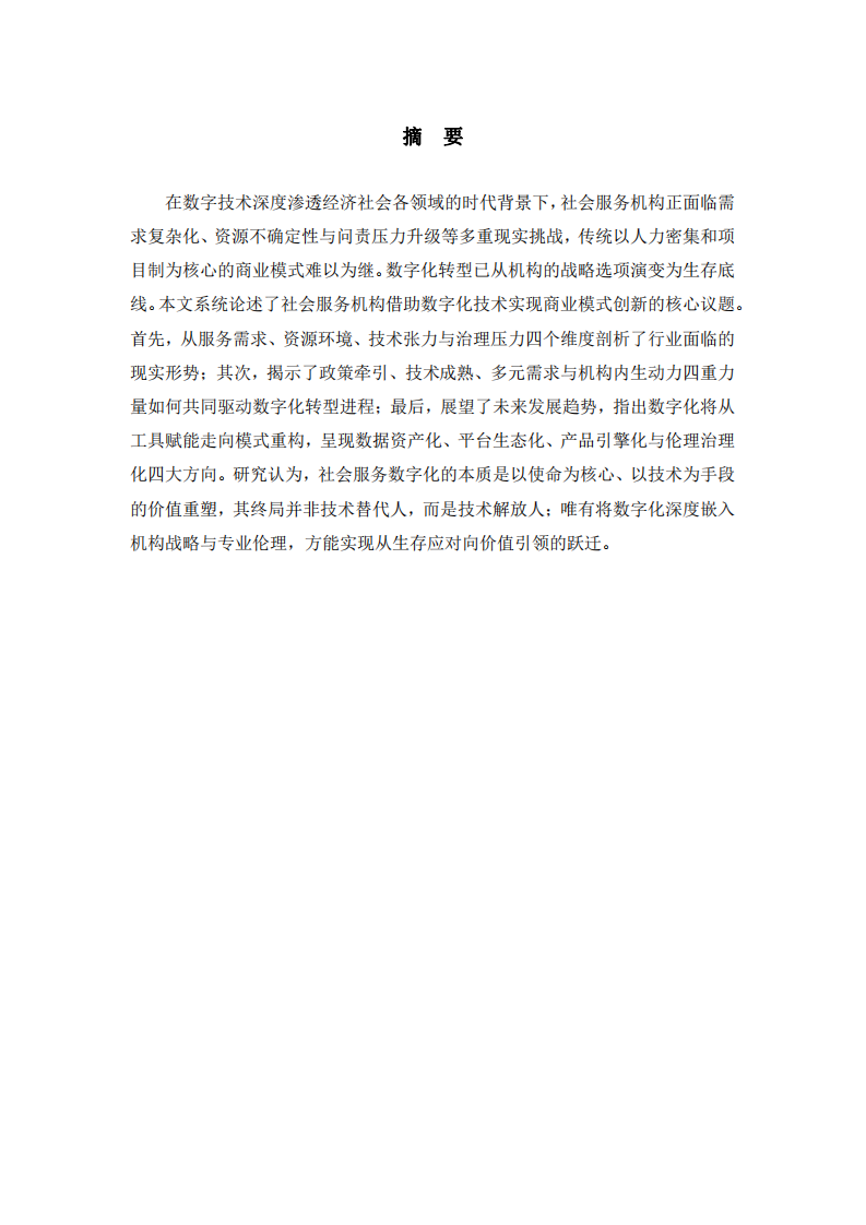 社工行業(yè)如何借助數(shù)字化技術(shù)實(shí)現(xiàn)創(chuàng)新轉(zhuǎn)型-第2頁-縮略圖