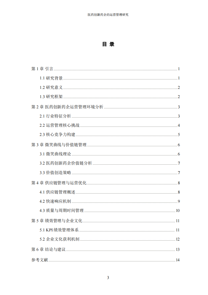 中國醫(yī)藥創(chuàng)新型公司的運營管理-第3頁-縮略圖