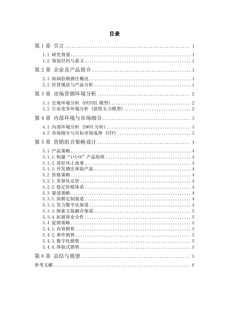 煙臺(tái)海潤(rùn)伯頓酒莊有限公司市場(chǎng)營(yíng)銷(xiāo)策劃書(shū)-第3頁(yè)-縮略圖