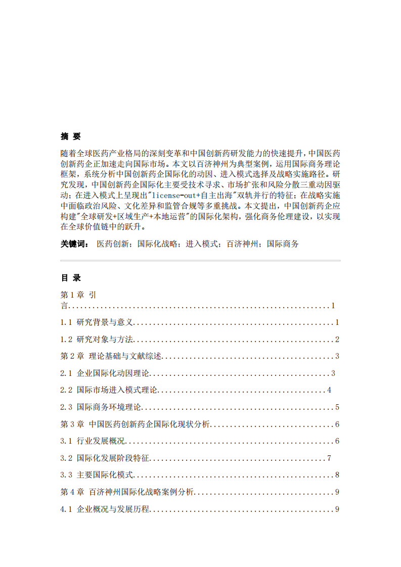 中國醫(yī)藥創(chuàng)新型公司的國際商務(wù)-第2頁-縮略圖