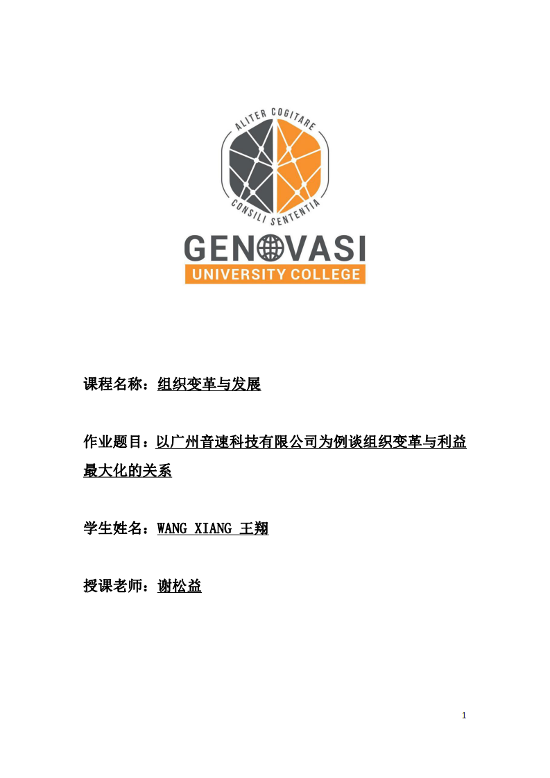 以廣州音速科技有限公司為例談組織變革與利益最大化的關系-第1頁-縮略圖