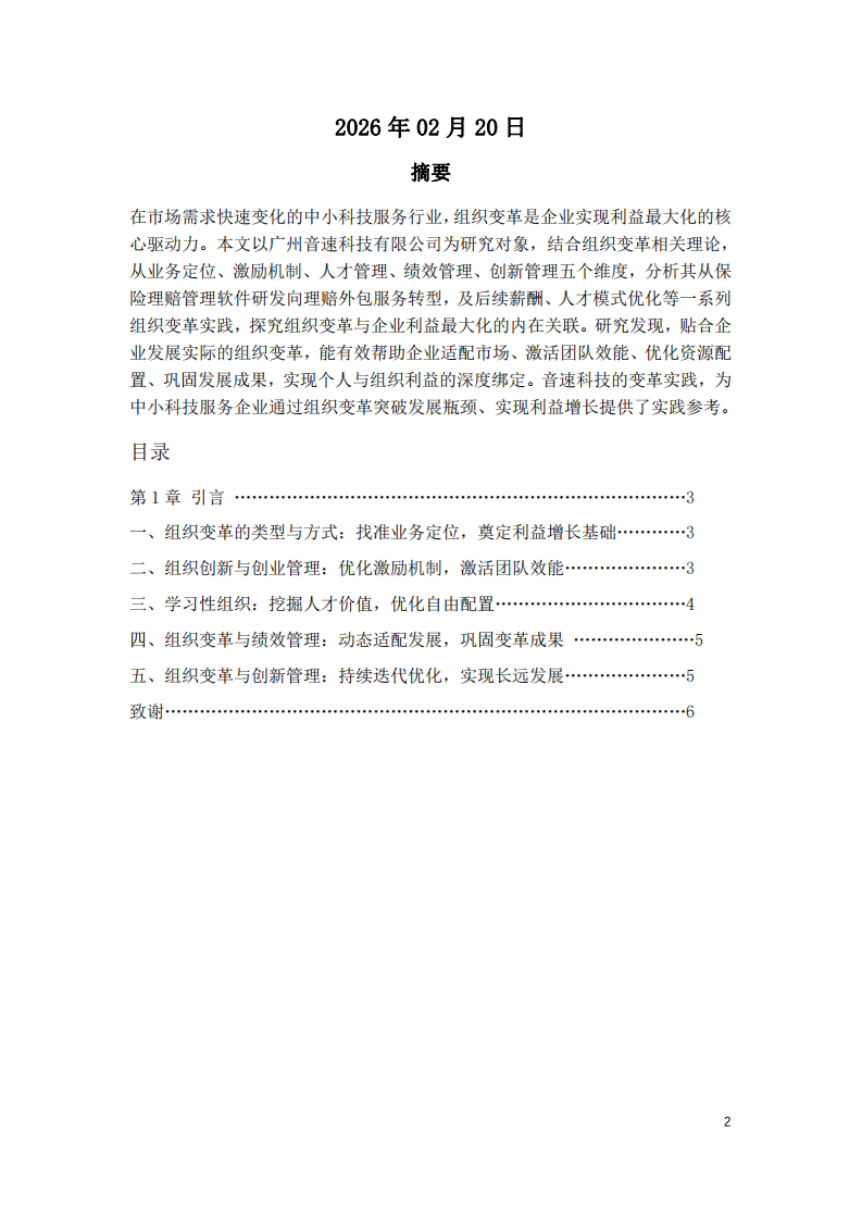 以廣州音速科技有限公司為例談組織變革與利益最大化的關系-第2頁-縮略圖