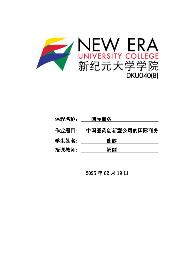 中國醫(yī)藥創(chuàng)新型公司的國際商務(wù)-第1頁-縮略圖