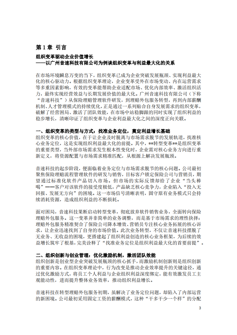 以廣州音速科技有限公司為例談組織變革與利益最大化的關系-第3頁-縮略圖