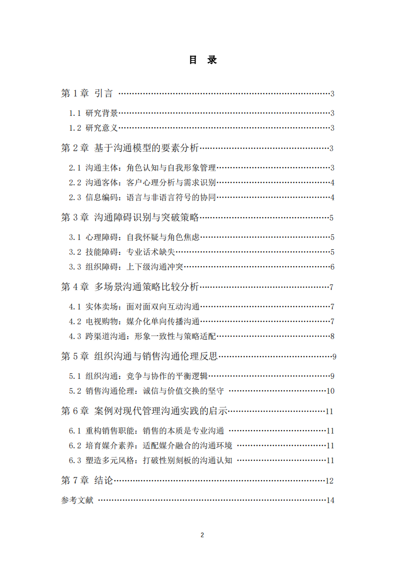 《銷售奇姬》視頻案例的溝通管理分析-第3頁-縮略圖